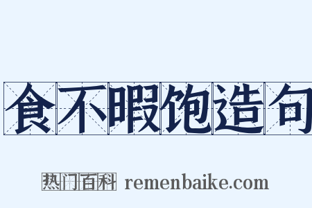 食不暇饱造句是什么意思的图片